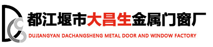 都江堰市大昌生金属门窗厂
